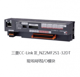 三菱CC-Link IE_NZ2MF2S1-32DT_現場網絡I/O模塊